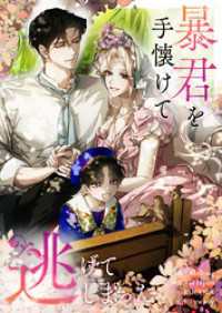 piccomics<br> 暴君を手懐けて逃げてしまった【タテヨミ】第130話 外伝10