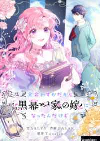 余命わずかだから黒幕一家の嫁になったんだけど【タテヨミ】第110話 piccomics