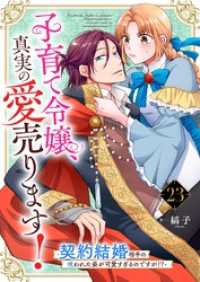 子育て令嬢、真実の愛売ります！―契約結婚相手の呪われた姿が可愛すぎるのですが！？―【単話】 23 Rentaコミックス