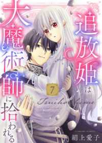 COMICエトワール<br> 【電子限定特装版】追放姫は大魔術師に拾われる（７）【描き下ろし漫画付き】