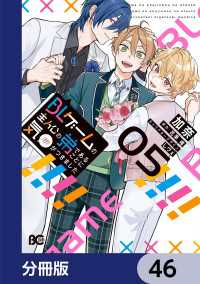 BLゲームの主人公の弟であることに気がつきました【分冊版】　46 Bs-LOG COMICS