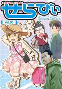コミックエッセイ　せらびぃ　Vol.50 コミックエッセイ　せらびぃ