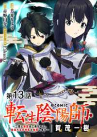 コロナ・コミックス<br> 【単話版】転生陰陽師・賀茂一樹～二度と地獄はご免なので、閻魔大王の神気で無双します～@COMIC 第13話