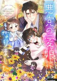 悪党の愛娘になりました【タテヨミ】第146話 piccomics