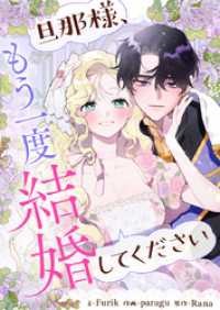 piccomics<br> 旦那様、もう一度結婚してください【タテヨミ】第69話