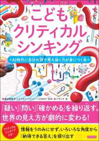 こどもクリティカルシンキング　AI時代に自分の頭で考え抜く力が身につく本