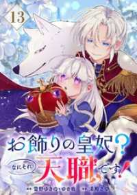 ガンガンコミックスpixiv<br> お飾りの皇妃？なにそれ天職です！（コミック）【分冊版】 13