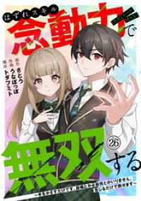 はずれスキル念動力（ただしレベルＭＡＸ）で無双する～手をかざすだけです。詠唱とか必殺技とかいりません。念じるだけで倒せます～(26 コミックREBEL