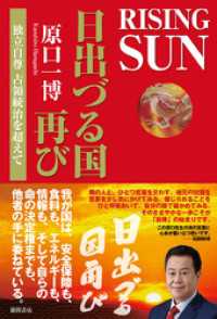 ＲＩＳＩＮＧ　ＳＵＮ　日出づる国再び　独立自尊　占領統治を超えて