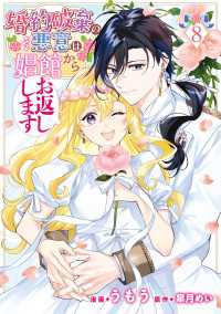 ＦＬＯＳ　ＣＯＭＩＣ<br> 婚約破棄の悪意は娼館からお返しします ８
