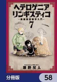 ヘテロゲニア　リンギスティコ　～異種族言語学入門～【分冊版】　58 角川コミックス・エース