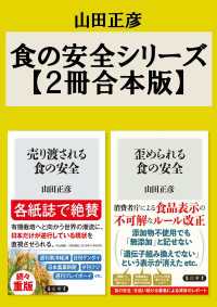 食の安全シリーズ【2冊合本版】『売り渡される食の安全』『歪められる食の安全』 角川新書