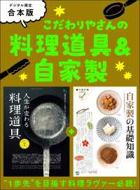 こだわりやさんの料理道具＆自家製