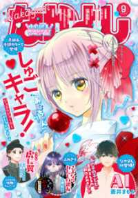 なかよし 2026年9月号 [2026年8月3日発売]