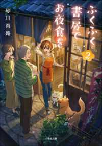 ふくふく書房でお夜食を ２ 小学館文庫