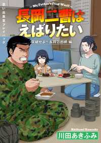 思い出食堂プレイバック～川田あきふみ～　長岡二曹はえばりたい　2巻 思い出食堂