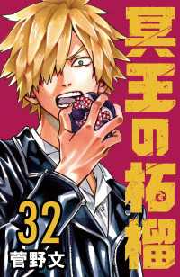 冥王の柘榴(話売り)　#32