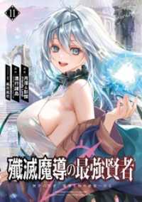 殲滅魔導の最強賢者　無才の賢者、魔導を極め最強へ至る 11巻 ガンガンコミックスＵＰ！