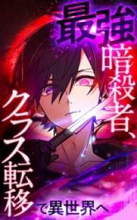 HykeComic<br> 最強暗殺者、クラス転移で異世界へ【タテヨミ】第137話　戦闘と潜入