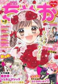 ちゃお 2026年9月号(2026年8月3日発売)