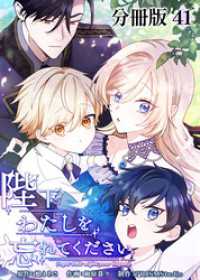 ホンコミックス<br> 陛下わたしを忘れてください【分冊版】41