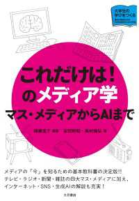 これだけは！のメディア学 - マス・メディアからAIまで