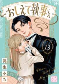 おしえて執事くん　プチデザ（１３）