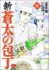 新・蒼太の包丁 （8）