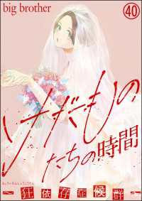 けだものたちの時間～狂依存症候群～（分冊版） 【第40話】