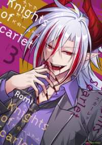 アース・スターコミックス<br> Knights of Scarlet３【電子書店共通特典イラスト付】
