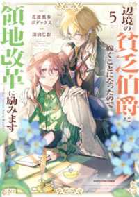 辺境の貧乏伯爵に嫁ぐことになったので領地改革に励みます　～the letter - from Boule～５【電子書店共通特典イラスト アース・スターコミックス