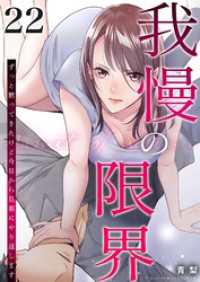 我慢の限界～ずっと黙ってきたけど今日から旦那にやり返します～ 22 トレモア・リアルラブ