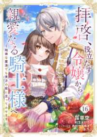 comic スピラ<br> 拝啓、役立たず令嬢から親愛なる騎士様へ～地味な魔法でも貴方の役に立ってみせます１６