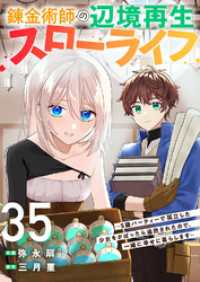 comic スピラ<br> 錬金術師の辺境再生スローライフ～S級パーティーで孤立した少女をかばったら追放されたので、一緒に幸せに暮らします～３５