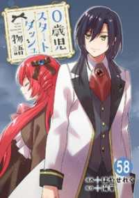 0歳児スタートダッシュ物語 58 少女宣言