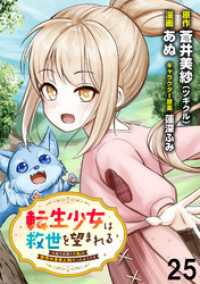 BCf<br> 転生少女は救世を望まれる 平穏を目指した私は世界の重要人物だったようです 【連載版】２５