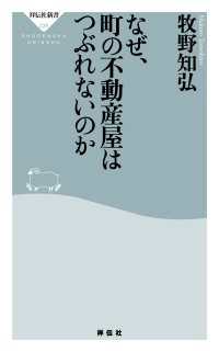 なぜ、町の不動産屋はつぶれないのか 祥伝社新書