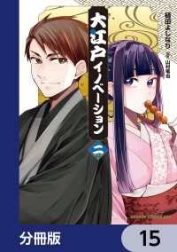 大江戸イノベーション【分冊版】　15 ドラゴンコミックスエイジ