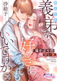 オパールCOMICS kiss<br> 義弟を好きになってもいいですか　猫かぶりの甘い罠２６