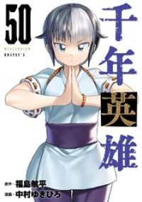 千年英雄【連載版】 50