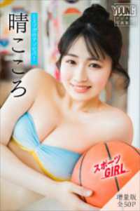 晴こころ　【増量版　全５０Ｐ】ミスマガのアソビバ！スポーツＧＩＲＬ　ヤンマガデジタル写真集 ヤンマガデジタル写真集