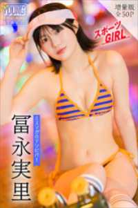 冨永実里　【増量版　全５０Ｐ】ミスマガのアソビバ！スポーツＧＩＲＬ　ヤンマガデジタル写真集 ヤンマガデジタル写真集