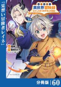 ポルカコミックス<br> 転生貴族の異世界冒険録～カインのやりすぎギルド日記～【分冊版】(ポルカコミックス)６０