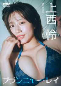 上西怜 BUBKAデジタル写真集「ブランニュー・レイ」 BUBKAデジタル写真集