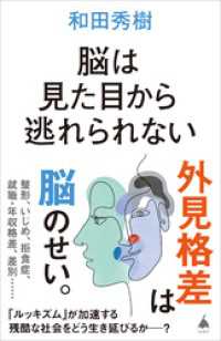 脳は見た目から逃れられない SB新書