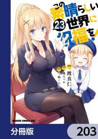この素晴らしい世界に祝福を！【分冊版】　203 ドラゴンコミックスエイジ