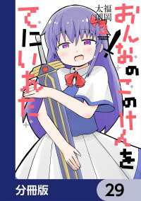 おんなのこのけんをてにいれた【分冊版】　29 電撃コミックスNEXT