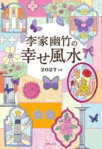 李家幽竹の幸せ風水 - 2027年版