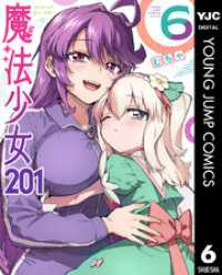 ヤングジャンプコミックスDIGITAL<br> 魔法少女201 6