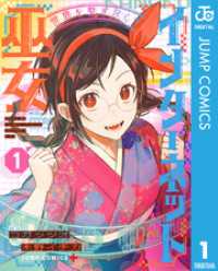 ジャンプコミックスDIGITAL<br> 世界を繋ぎ尽くすインターネット巫女 1